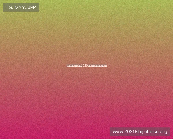 万源市体育中心主任谈2026年世界杯赛事安排与观赛指南