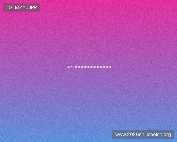 2026年世界杯举办地点最新消息，全球足球迷关注的重点信息