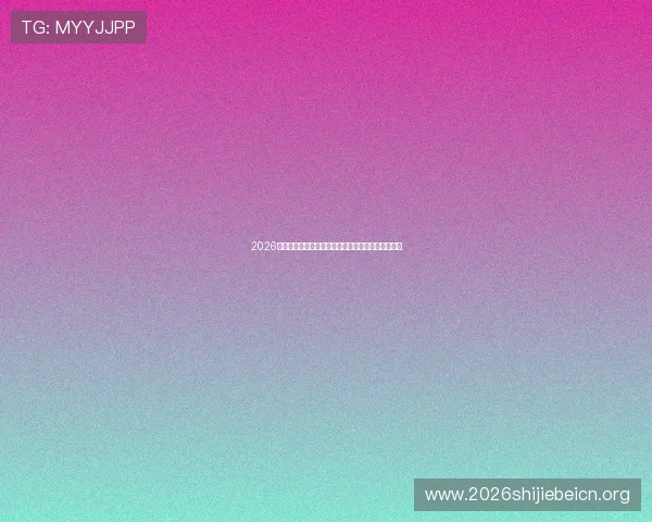 2026年世界杯乌拉圭对阵西班牙控球战术分析与比赛预测